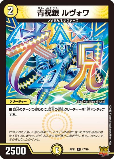 青祝銀 ルヴォワ（DMRP-21 47/76 C / 王来MAX 第1弾 鬼ヤバ逆襲S-MAX!! / 王来MAX）