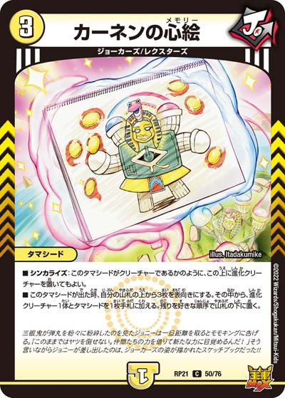 カーネンの心絵（DMRP-21 50/76 C / 王来MAX 第1弾 鬼ヤバ逆襲S-MAX!! / 王来MAX）