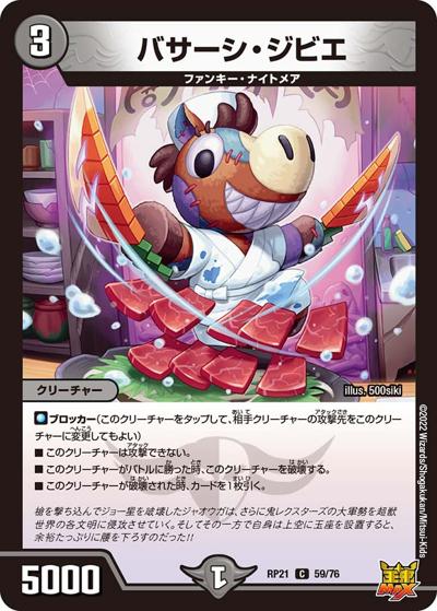 バサーシ・ジビエ（DMRP-21 59/76 C / 王来MAX 第1弾 鬼ヤバ逆襲S-MAX!! / 王来MAX）