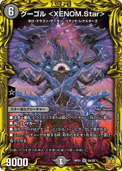 グーゴル <XENOM.Star>（DMRP-21 5A/20 SR / 王来MAX 第1弾 鬼ヤバ逆襲S-MAX!! / 王来MAX）