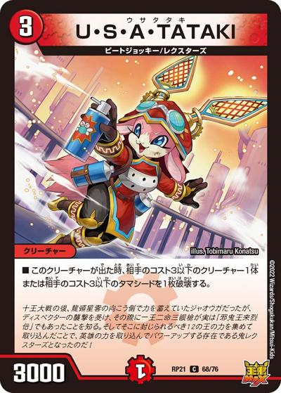 U・S・A・TATAKI（DMRP-21 68/76 C / 王来MAX 第1弾 鬼ヤバ逆襲S-MAX!! / 王来MAX）