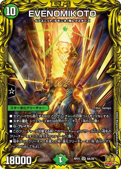 EVENOMIKOTO（DMRP-21 8A/20 SR / 王来MAX 第1弾 鬼ヤバ逆襲S-MAX!! / 王来MAX）