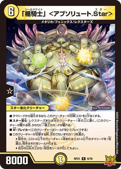 「楯騎士」 <アブソリュート.Star>（DMRP-21 9/76 R / 王来MAX 第1弾 鬼ヤバ逆襲S-MAX!! / 王来MAX）