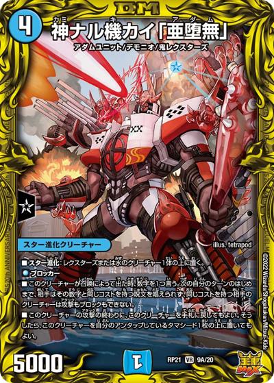 神ナル機カイ「亜堕無」（DMRP-21 9A/20 VR / 王来MAX 第1弾 鬼ヤバ逆襲S-MAX!! / 王来MAX）