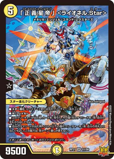 「正義星帝」 <ライオネル.Star>（DMRP-21 S1/S8 SR / 王来MAX 第1弾 鬼ヤバ逆襲S-MAX!! / 王来MAX）