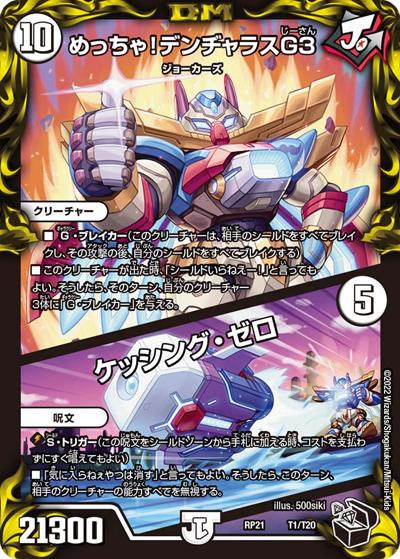 めっちゃ!デンヂャラスG3/ケッシング・ゼロ（DMRP-21 T1/T20 - / 王来MAX 第1弾 鬼ヤバ逆襲S-MAX!! / 王来MAX）