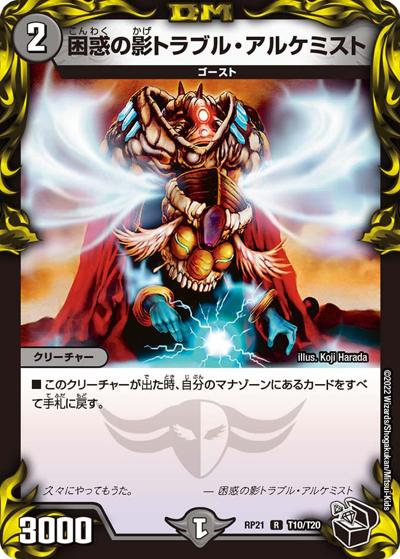 困惑の影トラブル・アルケミスト（DMRP-21 T10/T20 R / 王来MAX 第1弾 鬼ヤバ逆襲S-MAX!! / 王来MAX）