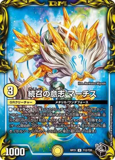 続召の意志 マーチス（DMRP-21 T12/T20 U / 王来MAX 第1弾 鬼ヤバ逆襲S-MAX!! / 王来MAX）
