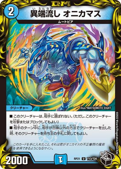 異端流し オニカマス（DMRP-21 T13/T20 U / 王来MAX 第1弾 鬼ヤバ逆襲S-MAX!! / 王来MAX）