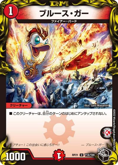 ブルース・ガー（DMRP-21 T14/T20 U / 王来MAX 第1弾 鬼ヤバ逆襲S-MAX!! / 王来MAX）
