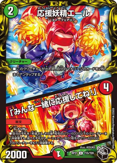 応援妖精エール/「みんな一緒に応援してね!」（DMRP-21 T15/T20 U / 王来MAX 第1弾 鬼ヤバ逆襲S-MAX!! / 王来MAX）