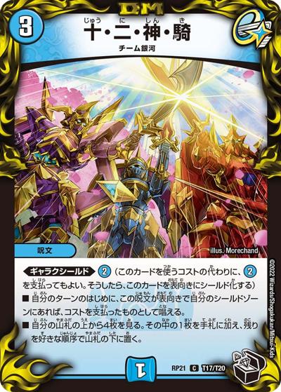 十・二・神・騎（DMRP-21 T17/T20 C / 王来MAX 第1弾 鬼ヤバ逆襲S-MAX!! / 王来MAX）