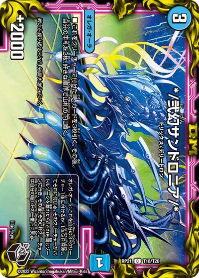 */弐幻サンドロニア/*（DMRP-21 T18/T20 C / 王来MAX 第1弾 鬼ヤバ逆襲S-MAX!! / 王来MAX）