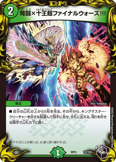 弩闘×十王超ファイナルウォーズ!!!（DMRP-21 T3/T20 - / 王来MAX 第1弾 鬼ヤバ逆襲S-MAX!! / 王来MAX）