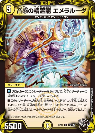 音感の精霊龍 エメラルーダ（DMRP-21 T6/T20 R / 王来MAX 第1弾 鬼ヤバ逆襲S-MAX!! / 王来MAX）