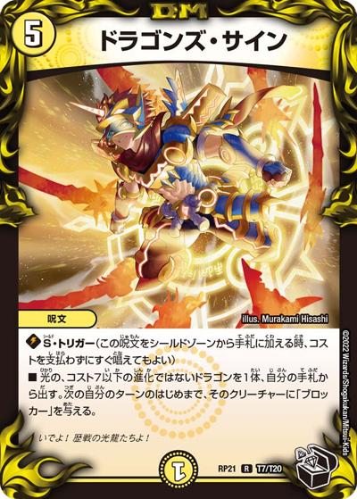 ドラゴンズ・サイン（DMRP-21 T7/T20 R / 王来MAX 第1弾 鬼ヤバ逆襲S-MAX!! / 王来MAX）