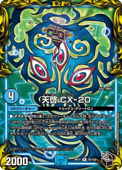 天啓 CX-20（DMRP-21 T8/T20 R / 王来MAX 第1弾 鬼ヤバ逆襲S-MAX!! / 王来MAX）