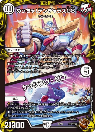 めっちゃ!デンヂャラスG3/ケッシング・ゼロ（DMRP-21 TF1/TF20 - / 王来MAX 第1弾 鬼ヤバ逆襲S-MAX!! / 王来MAX）