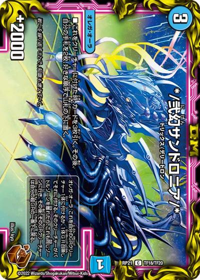 */弐幻サンドロニア/*（DMRP-21 TF18/TF20 C / 王来MAX 第1弾 鬼ヤバ逆襲S-MAX!! / 王来MAX）
