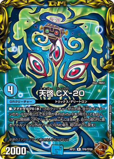 天啓 CX-20（DMRP-21 TF8/TF20 R / 王来MAX 第1弾 鬼ヤバ逆襲S-MAX!! / 王来MAX）