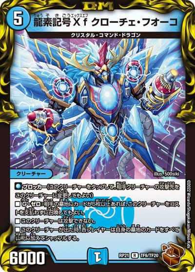 龍素記号Xf クローチェ・フオーコ（DMRP-21 TF9/TF20 R / 王来MAX 第1弾 鬼ヤバ逆襲S-MAX!! / 王来MAX）