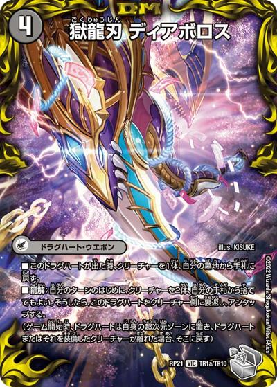 獄龍刃 ディアボロス/破滅の悪魔龍 ディアジゴク（DMRP-21 TR1/TR10 VIC / 王来MAX 第1弾 鬼ヤバ逆襲S-MAX!! / 王来MAX）