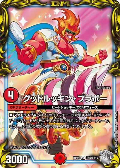 グッドルッキン・ブラボー（DMRP-21 TR5/TR10 SR / 王来MAX 第1弾 鬼ヤバ逆襲S-MAX!! / 王来MAX）