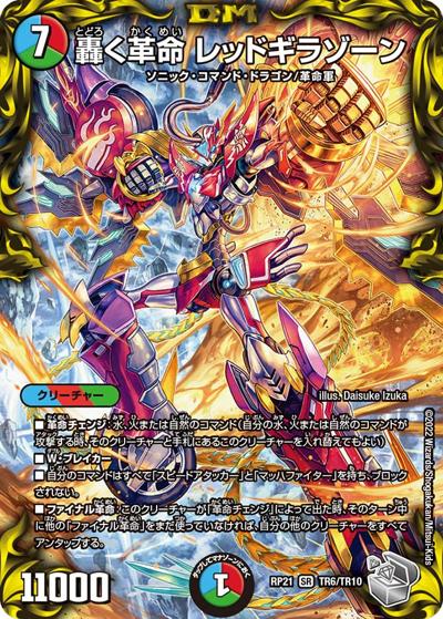 轟く革命 レッドギラゾーン（DMRP-21 TR6/TR10 SR / 王来MAX 第1弾 鬼ヤバ逆襲S-MAX!! / 王来MAX）