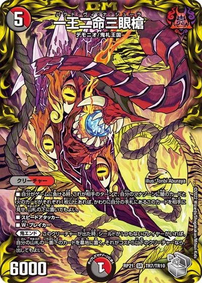 一王二命三眼槍（DMRP-21 TR7/TR10 SR / 王来MAX 第1弾 鬼ヤバ逆襲S-MAX!! / 王来MAX）