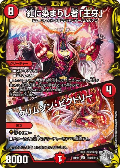 紅に染まりし者「王牙」/クリムゾン・ビクトリー（DMRP-21 TR9/TR10 SR / 王来MAX 第1弾 鬼ヤバ逆襲S-MAX!! / 王来MAX）