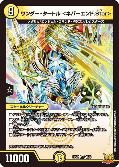 ワンダー・タートル <ネバーエンド.Star>（DMRP-22 1/76 VR / 王来MAX 最終弾 切札! マスターCRYMAX!! / 王来MAX）