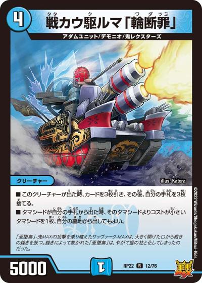 戦カウ駆ルマ「輪断罪」（DMRP-22 12/76 R / 王来MAX 最終弾 切札! マスターCRYMAX!! / 王来MAX）