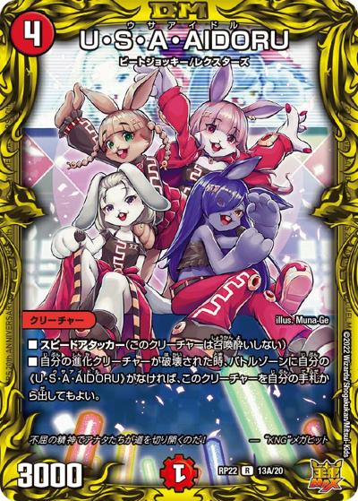 U・S・A・AIDORU（DMRP-22 13A/20 R / 王来MAX 最終弾 切札! マスターCRYMAX!! / 王来MAX）