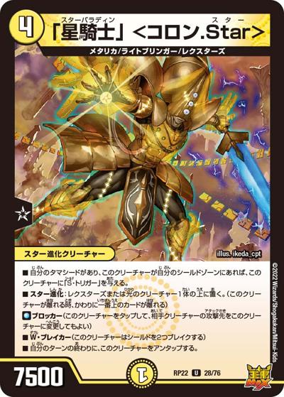 「星騎士」 <コロン.Star>（DMRP-22 28/76 U / 王来MAX 最終弾 切札! マスターCRYMAX!! / 王来MAX）