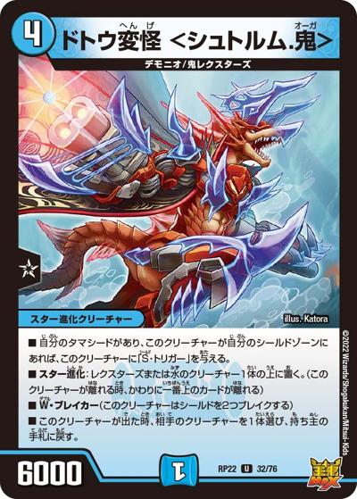 ドトウ変怪 <シュトルム.鬼>（DMRP-22 32/76 U / 王来MAX 最終弾 切札! マスターCRYMAX!! / 王来MAX）