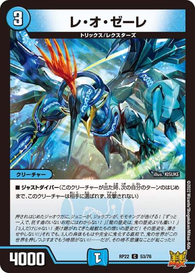 レ・オ・ゼーレ（DMRP-22 53/76 C / 王来MAX 最終弾 切札! マスターCRYMAX!! / 王来MAX）