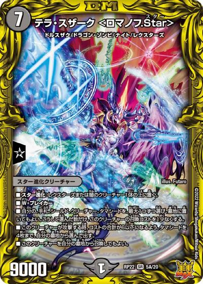 テラ・スザーク <ロマノフ.Star>（DMRP-22 5A/20 SR / 王来MAX 最終弾 切札! マスターCRYMAX!! / 王来MAX）