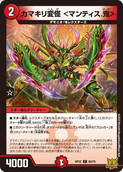 カマキリ変怪 <マンティス.鬼>（DMRP-22 65/76 C / 王来MAX 最終弾 切札! マスターCRYMAX!! / 王来MAX）