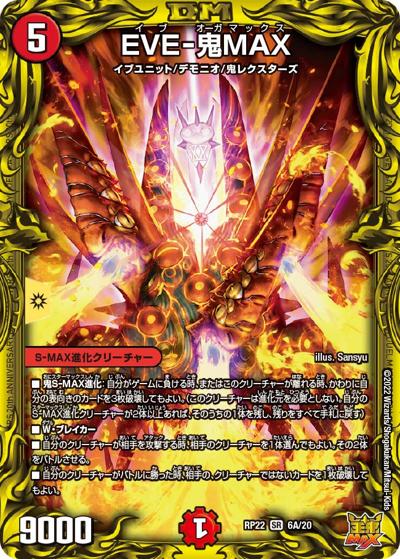 EVE-鬼MAX（DMRP-22 6A/20 SR / 王来MAX 最終弾 切札! マスターCRYMAX!! / 王来MAX）