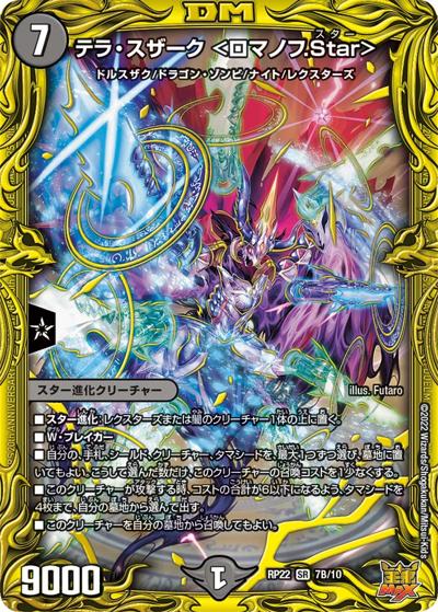 テラ・スザーク <ロマノフ.Star>（DMRP-22 7B/10 SR / 王来MAX 最終弾 切札! マスターCRYMAX!! / 王来MAX）