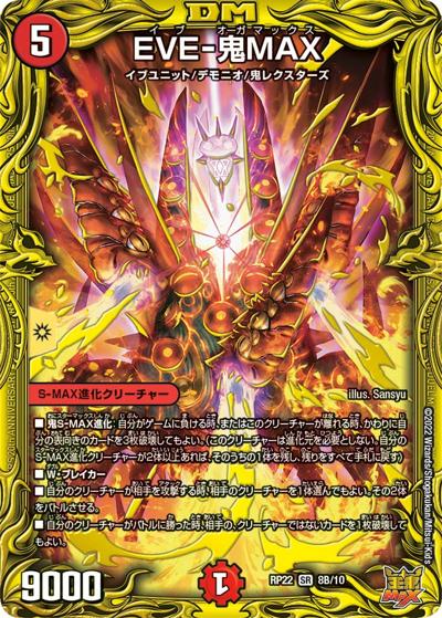EVE-鬼MAX（DMRP-22 8B/10 SR / 王来MAX 最終弾 切札! マスターCRYMAX!! / 王来MAX）