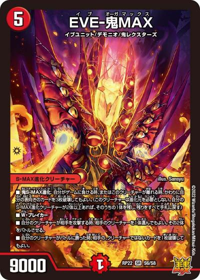 EVE-鬼MAX（DMRP-22 S6/S8 SR / 王来MAX 最終弾 切札! マスターCRYMAX!! / 王来MAX）