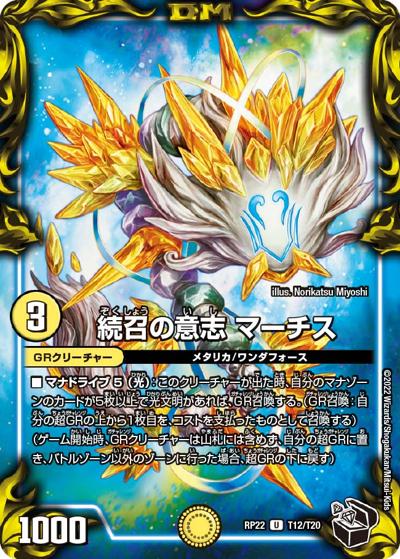 続召の意志 マーチス（DMRP-22 T12/T20 U / 王来MAX 最終弾 切札! マスターCRYMAX!! / 王来MAX）