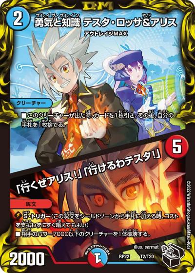 勇気と知識 テスタ・ロッサ&アリス/「行くぜアリス!」「行けるわテスタ!」（DMRP-22 T2/T20 - / 王来MAX 最終弾 切札! マスターCRYMAX!! / 王来MAX）
