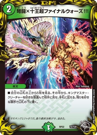 弩闘×十王超ファイナルウォーズ!!!（DMRP-22 T4/T20 - / 王来MAX 最終弾 切札! マスターCRYMAX!! / 王来MAX）