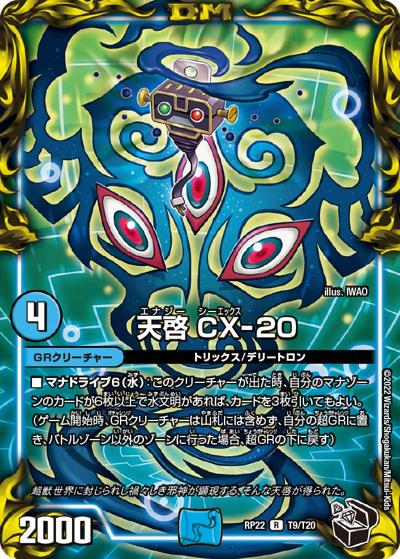 天啓 CX-20（DMRP-22 T9/T20 R / 王来MAX 最終弾 切札! マスターCRYMAX!! / 王来MAX）
