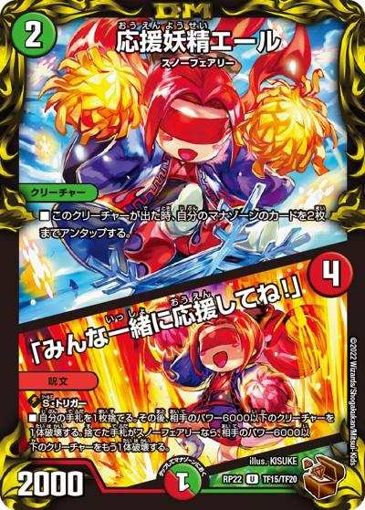 応援妖精エール/「みんな一緒に応援してね!」（DMRP-22 TF15/TF20 U / 王来MAX 最終弾 切札! マスターCRYMAX!! / 王来MAX）