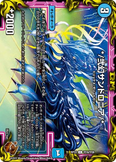 */弐幻サンドロニア/*（DMRP-22 TF18/TF20 C / 王来MAX 最終弾 切札! マスターCRYMAX!! / 王来MAX）