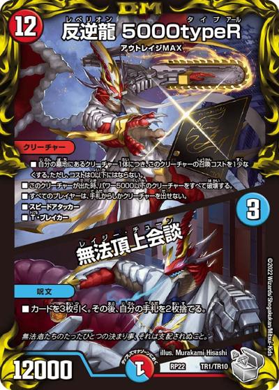 反逆龍 5000typeR/無法頂上会談（DMRP-22 TR1/TR10 - / 王来MAX 最終弾 切札! マスターCRYMAX!! / 王来MAX）