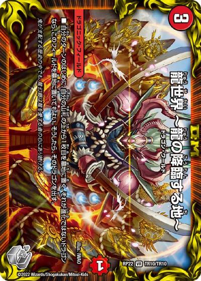 龍世界 ～龍の降臨する地～（DMRP-22 TR10/TR10 VR / 王来MAX 最終弾 切札! マスターCRYMAX!! / 王来MAX）